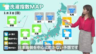 1月3日(日)洗濯天気予報　東京・高知は外干しGood