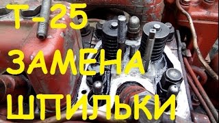 Трактор Т25 - замена вырваной шпильки головки клапанов/T25 Tractor