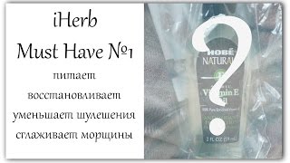 iHerb Must Have №1 - супер питание для лица, рук и ног