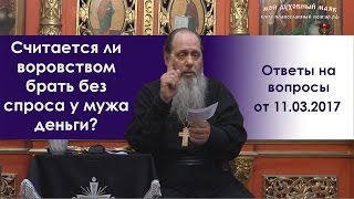 Грех ли брать у мужа деньги без спроса?