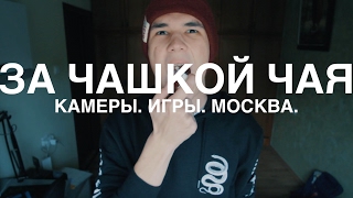 За чашкой чая - Камеры.Игры.Москва.