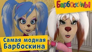 Барбоскины - ? Самая модная Барбоскина ?✨ Сборник 2017 года