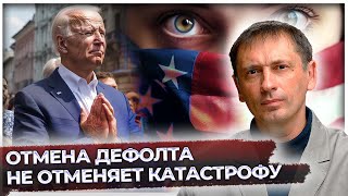 Отмена дефолта не отменяет катастрофу | США процветают, а весь мир несет им деньги |