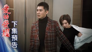 愛的榮耀 預告 EP101｜Glory of Love