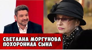 Светлана Моргунова похоронила сына