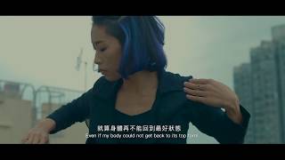 【放棄容易 往往最考驗人心的是堅持】CCDC舞者 Dancer - 林詠茵 Peggy LAM