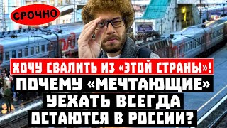 ХОЧУ свалить из «ЭТОЙ СТРАНЫ»! Почему «мечтающие» уехать всегда ОСТАЮТСЯ в России?
