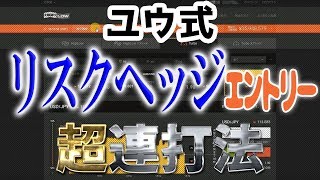 【バイナリーオプション超連打法】《ユウ式》リスクヘッジのエントリー法をお見せします。