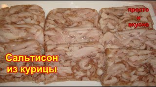 Сальтисон из Курицы