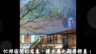 《山居歲月 ☆ Life In The Mountains》