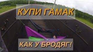 Купи гамак как у бродяг!