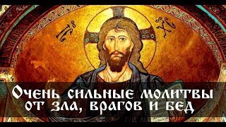 Утром и Вечером я Читаю одну из Этих Молитв… Защита от зла, врагов и бед!