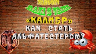 "КАЛИБР". ИГРА ОТ WG. Как стать альфатестером? Подробно.