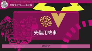 07聊天中最重要的讲故事技巧