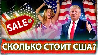 Красивый развод американцев | Сколько стоит США 
