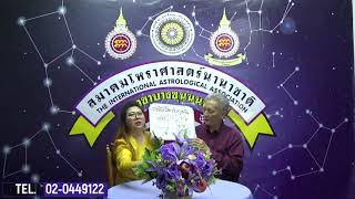 ราศีดีมีโชครับตรุษจีน โดย อ.สวิทย์ นาคเกษม