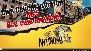World of Tanks ССН #12 КВ-5 [Все еще нагибает] wot