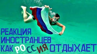 Шок! Как иностранцы относятся к Русским.