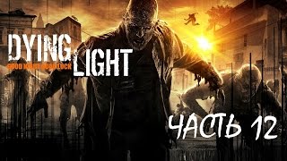 Dying Light Прохождение-Часть 12 Договор с Раисом