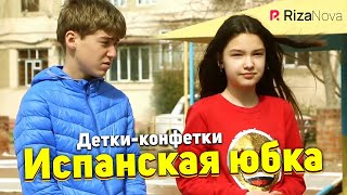 Детки-конфетки - Испанская юбка