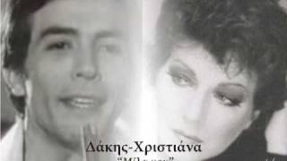 Δάκης-Χριστιάνα (Μίλα μου)