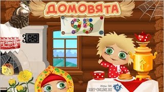 Игра домовята вконтакте