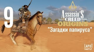 Прохождение Assassin's Creed Origins. Часть 9 "Загадки папируса"
