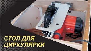 Миллионный стол для ручной циркулярки
