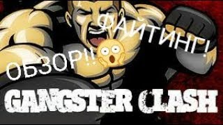 Обзор игры Gangster clash//Крутой файтинг//Ссылка в описании!