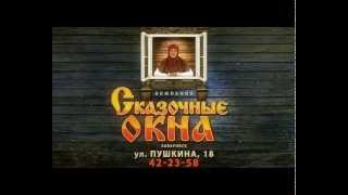 Сказочные окна
