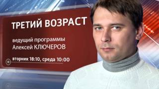 Третий возраст. (эфир от 08.09.2015)