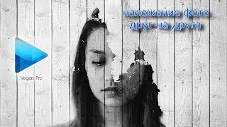 Как наложить одно фото на другое с помощью Sony Vegas Pro