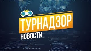 НОВОСТИ ТУРИЗМА. ЛЕСЛИ И РЫБКА СЕКС СКАНДАЛ ПАТТАЙЯ. ВИЗА НА ЧМ -2018. БАНКРОТСТВО ТУРФИРМ
