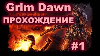 Grim Dawn - Прохождение #1. Становление шамана-воителя