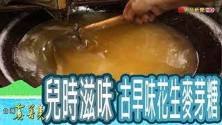 【台灣真善美】秋冬限定“花生麥芽糖” 2019.01.20【779-2集】