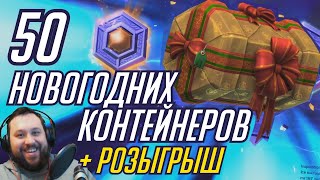 50 НОВОГОДНИХ КОНТЕЙНЕРОВ + РОЗЫГРЫШ НА КАНАЛЕ // HEROES OF THE STORM // ХОТС