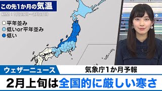 【気象庁1か月予報】2月上旬は全国的に厳しい寒さ