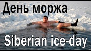 День моржа в Новосибирске [Siberian Ice-Day]