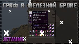 ГРИФ В ЖЕЛЕЗНОЙ БРОНЕ НА СЕРВЕРЕ JETMINE~КОЛА СНОВА С КРИСТАЛЛАМИ~