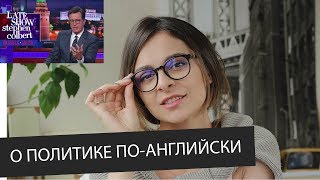 Стивен Кольбер в России / О политике с юмором и на английском || Skyeng