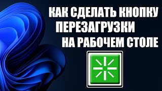 Как сделать кнопку перезагрузки на рабочем столе