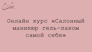 Онлайн курс "Салонный маникюр гель-лаком самой себе"