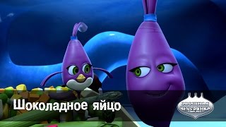 Мультфильм детям - Овощная ВЕЧЕРИНКА – Шоколадное яйцо - серия 87