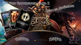 HEX Shards of Fate - Человек, клирик. Утес Бруткрауна (часть 2). Принцесса гноллей Варгар
