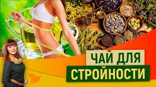 Готовим свой чай. Чай для похудения