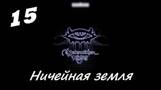 Neverwinter Nights - 15 - серия " Ничейная земля "