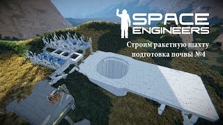Space Engineers Строим ракетную шахту подготовка почвы №4