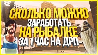 [#7] СКОЛЬКО МОЖНО ЗАРАБОТАТЬ НА РЫБАЛКЕ ЗА 1 ЧАС - DIAMOND RP - GTA SAMP