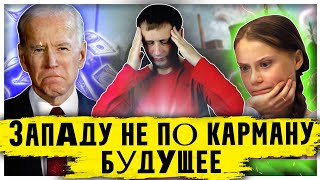 Западу не по карману будущее | Грета Тунберг в деле | Вмешательство в выборы США