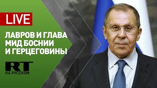 Лавров и глава МИД Боснии и Герцеговины подводят итоги переговоров — LIVE